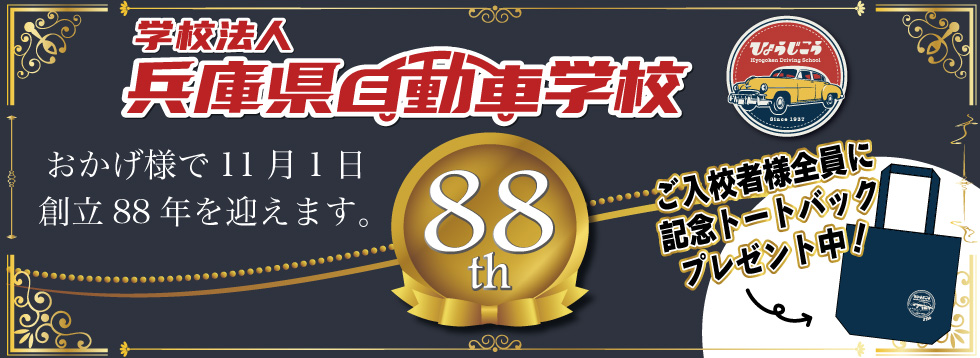 創立88年記念画像