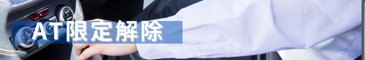 AT限定解除