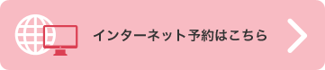 インターネット予約はこちら