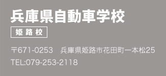 兵庫県自動車学校 姫路校 〒671-0253　兵庫県姫路市花田町一本松25 TEL:079-253-2118