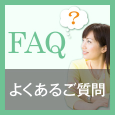 よくあるご質問（FAQ）