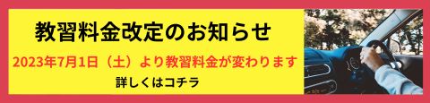 教習料金改定のお知らせ