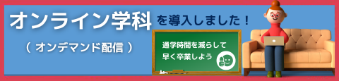 オンライン学科