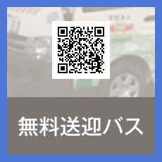 無料送迎バス