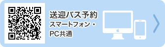 送迎バス予約 スマートフォン用 PC用共通