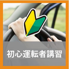 初心者運転者講習